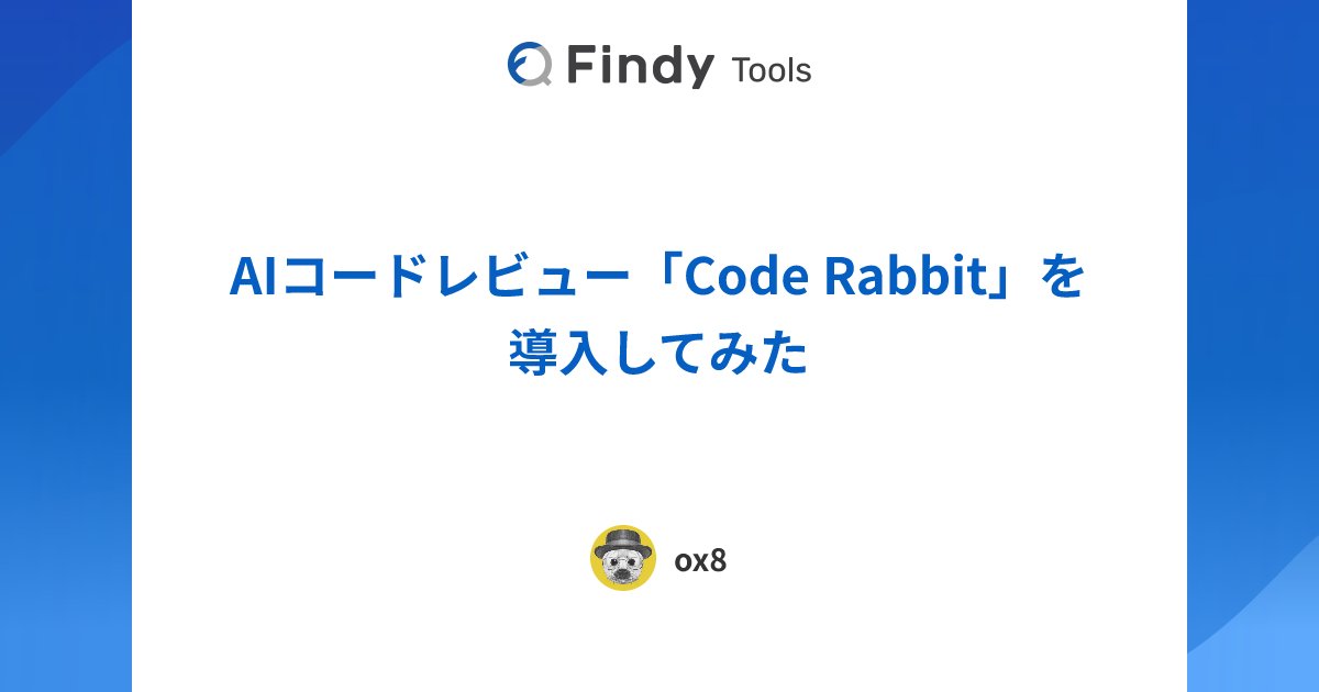 Coderabbitaija's tweet card. 株式会社リセのCodeRabbitのレビューです。導入に至った背景や導入検討時の悩み、実際に導入してから感じたCodeRabbitのメリットと課題感を導入効果とともにレビューしていただきました。