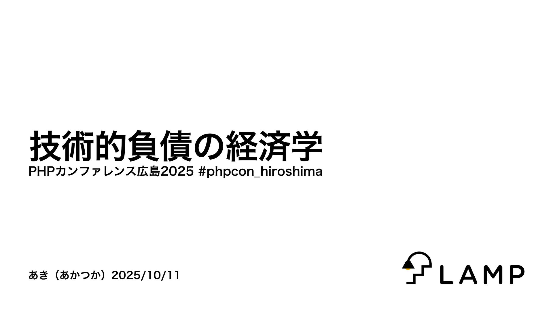tech_slideshare's tweet card. 参考資料 【翻訳】技術的負債という概念の生みの親 Ward Cunningham 自身による説明 - t-wadaのブログ https://t-wada.hatenablog.jp/entry/ward-explains-debt-metaphor A Mess is not a Tech…