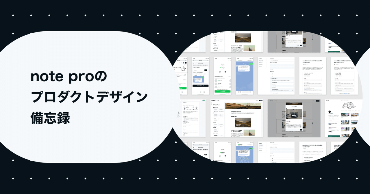 yutafuru's tweet card. note proの開発チームでデザイナーをしているzackieです。 これまでnote proの開発チームとしてデザインしてきた機能について、備忘録として簡単なメモを残しておこうと思います。 note proのプロダクト開発のプロセスについて、以下の記事に詳しく書いています。 2025年7月 LINE友だち追加機能 noteの記事の続きを「LINE公式アカウントで友だち追加」した人だけが読め...