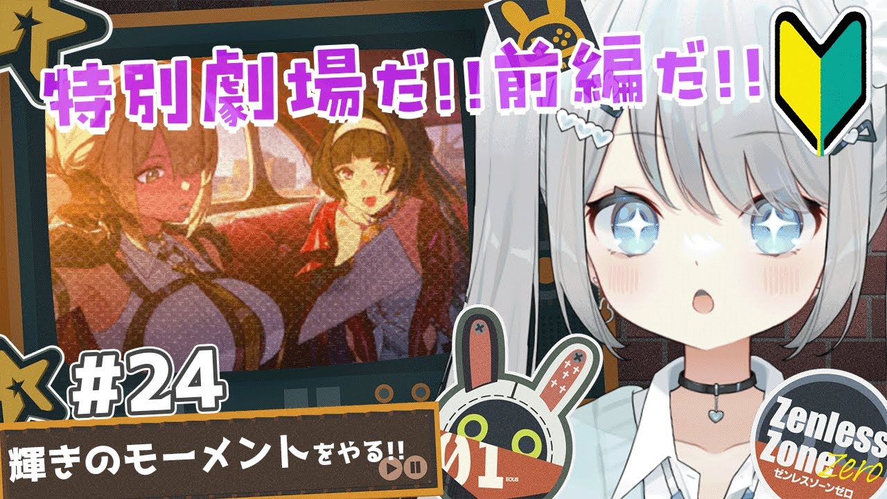 ad__bird__'s tweet card. #24【ゼンゼロ】特別劇場「輝きのモーメント」前編をやるぞ！これは百合ですか？？？？？【#新人vtuber /#個人vtuber 】