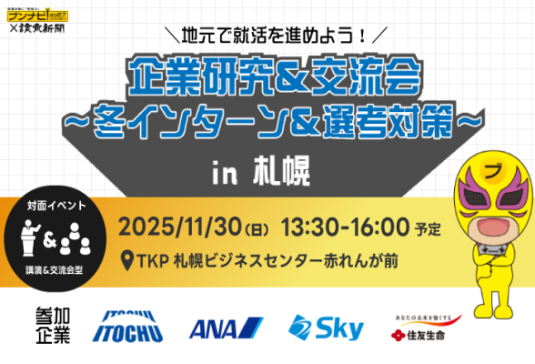 InternGuide's tweet card. 【11/30@札幌】就活準備を加速！ES添削と面接体験で一歩前へ。企業研究＆交流会～冬インターン＆選考対策～in札幌です。さっぽろ駅・札幌駅