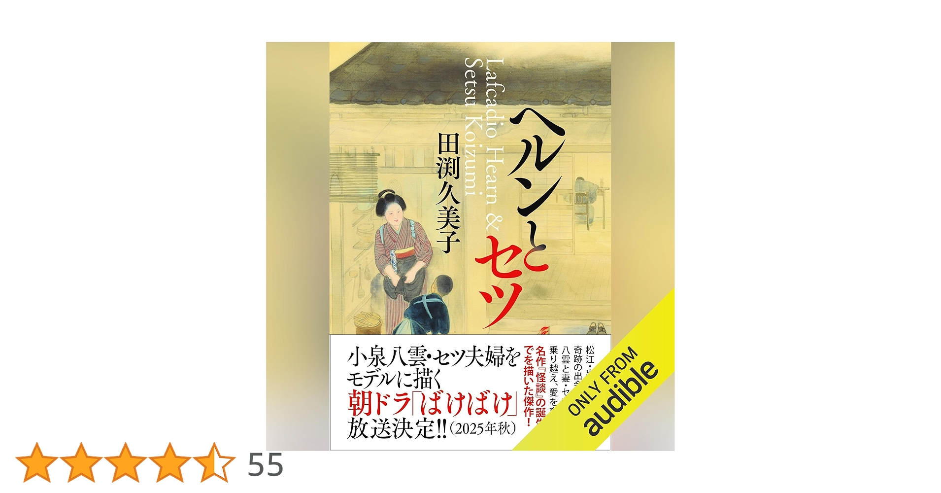 fuyu018048's tweet card. 小泉八雲とセツ。2人の奇跡の出会いが、異文化を乗り越え、『怪談』を生みだした。 ギリシア生まれのジャーナリスト、ラフカディオ・ハーンと上士の血を引くセツ。2人の宿縁の出会いと文学作品に結実するまでをドラマチックに描く。日本に憧れ東京に上陸したハーンは、英語教師として松江に赴任、誤解からヘルン先生と呼ばれるようになる。版籍奉還により生家は財産を失い、働く場も失ったセツは旅館に滞在中の異国人の女...