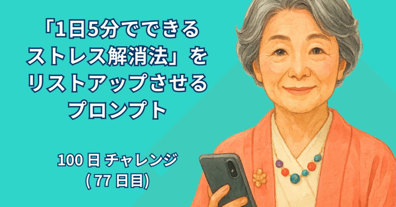 AI_Lab_Take's tweet card. 著者：RYO 日付：2025年9月27日 1. はじめに 私たちの毎日は、とても慌ただしいものです。仕事や勉強、家事や人間関係など、日常のあらゆる場面でストレスを感じることがあります。「ちょっと休みたいな」と思っても、まとまった時間を取るのは難しいものです。そんな中で注目したいのが「1日5分でできるストレス解消法」です。ほんの短い時間であっても、自分の心や体に目を向け、リフレッシュすることは...