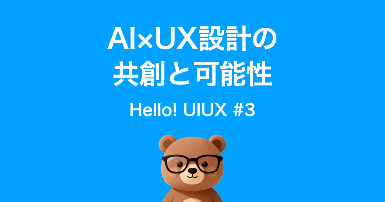 yutafuru's tweet card. 直近1週間（約7日間） に出てきた、あるいは発表されたUI／UX界隈での注目トピックや研究・プロダクト動向を整理したものです。研究論文＋技術動向を中心に、応用への示唆を交えてまとめます。 1. 概要 直近1週間で特に目立った動向は、プライバシー設計と動機づけ、LLM／生成AI支援のUI設計ツール、設計意図／仕様化を支える中間表現といったテーマです。 これらは、AIとUXの共進化、設計プロセス...