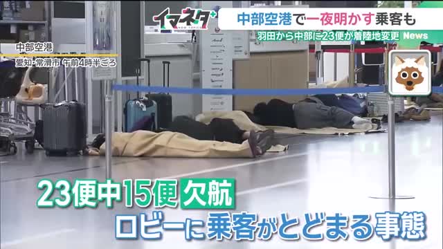 nagoyatv_news's tweet card. 東京の大雨の影響で、羽田に着陸できない飛行機が中部空港に行き先を変更し、大勢の乗客が中部空港で一夜を明かしました。準備すべき持ち物などについてお伝えします。