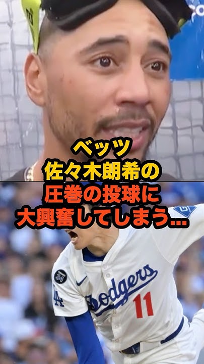 maxwoopoo's tweet card. 「鳥肌が立った」ベッツが興奮！佐々木朗希の驚異の三者凡退連続劇 #ベッツ #佐々木朗希 #MLB #ドジャース