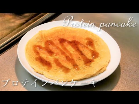 sho_programmer's tweet card. 【高たんぱく低カロリー】プロテインパンケーキ Protein Pancake【筋トレ飯|食事】