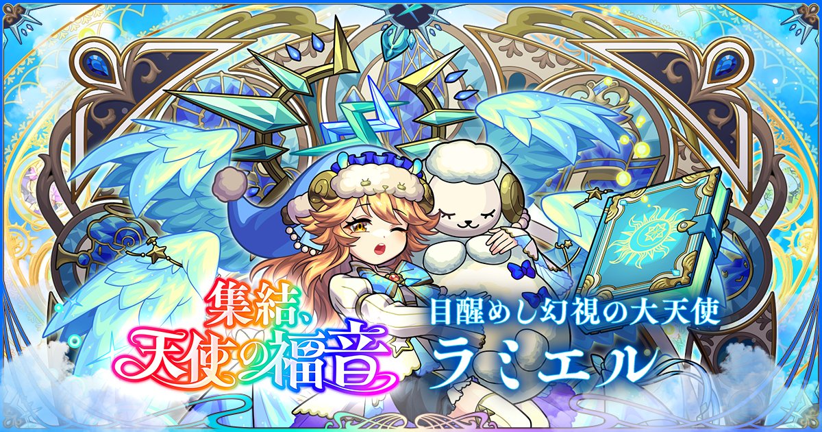 monst_sashimii's tweet card. 1体確定！集結、天使の福音