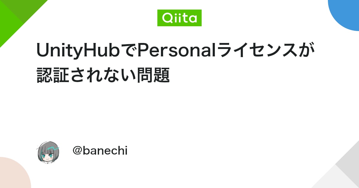 UnityTweetBot's tweet card. 東京での連続夏インターンも終わり、おうちに帰って開発しようと思った矢先、UnityHubでライセンス認証エラーにより格闘することになったので備忘録として残します そもそもUnityのライセンス認証について Unityは使用するためにライセンス認証が必要であり、個人で使用す...