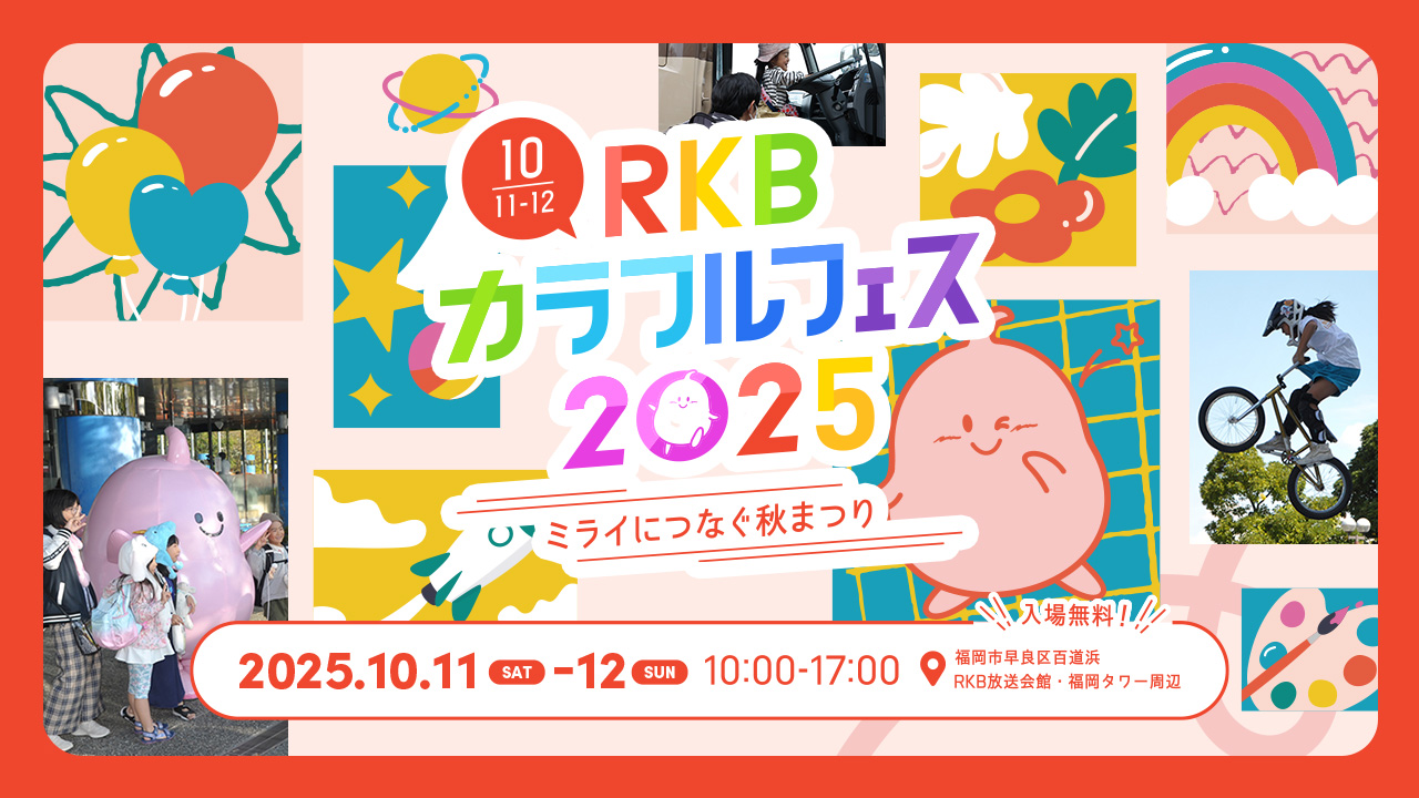 rkb_colorfulfes's tweet card. RKBのテレビ・ラジオ・オンラインが一体となったイベントとして2022年に誕生した｢RKBカラフルフェス｣。放送局ならではの多彩な体験型コンテンツやパートナー（企業・団体）とのコラボレーションにより、誰もが楽しめ、たくさんの笑顔があふれる秋まつりです。