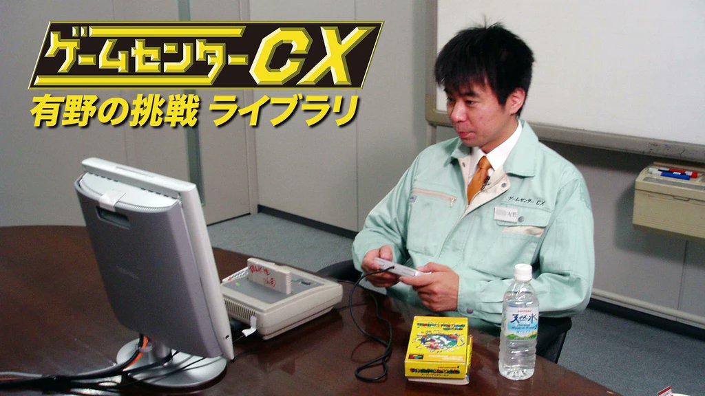 gccx_official's tweet card. 「ゲームセンターCX 有野の挑戦 ライブラリ」を見るなら〈FOD〉！…CSフジテレビONEで20年続く大人気ゲームバラエティ番組『ゲームセンターCX』！有野課長が名作レトロゲームのエンディングを目指し、地道にも果敢にゲームに挑む！ 【出演者】 有野晋哉（よゐこ） ■プロデューサー…