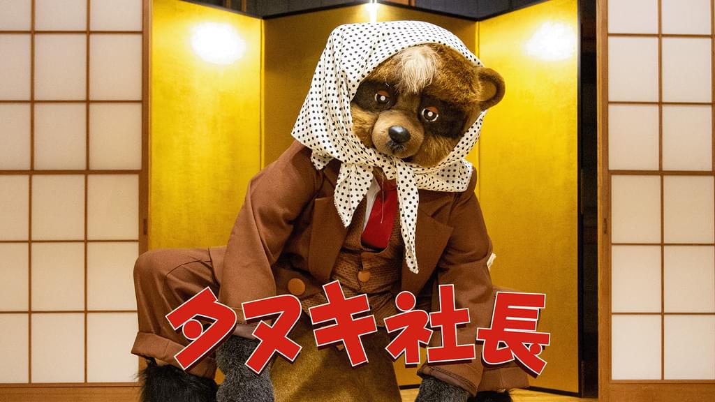 rivertopinfo's tweet card. <31日間無料トライアル実施中>「タヌキ社長」を今すぐ視聴できます。DVDをレンタルせずに高画質な動画をお楽しみいただけます。
