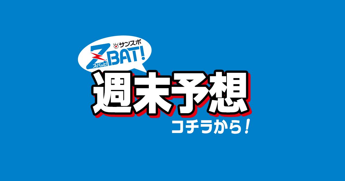 sanspoyosouou's tweet card. サンスポZBAT!競馬による中央競馬（JRA）の予想です。サンスポ、競馬エイト、週刊Gallop、夕刊フジの競馬記者や松中みなみのレース予想をお届けします。