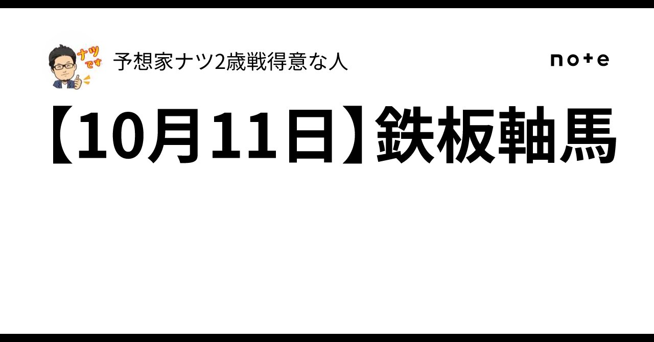 natuyosouka's tweet card. 鉄板軸馬◉成績 馬券内8／10（3－5－0－2） 本日の該当レース　東京１１R ※今日の◉軸はオマケで印付き予想もセットでついてます！ 得意の2歳戦なのでご期待下さい👍