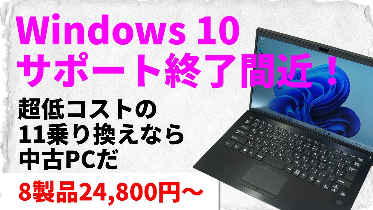 PCcomfullAKB3's tweet card. Windows 10サポート終了迫る！超低コストで11に乗り換えるなら中古PCだ！激安で使える6製品を紹介【いつものPCパーツ特売情報...