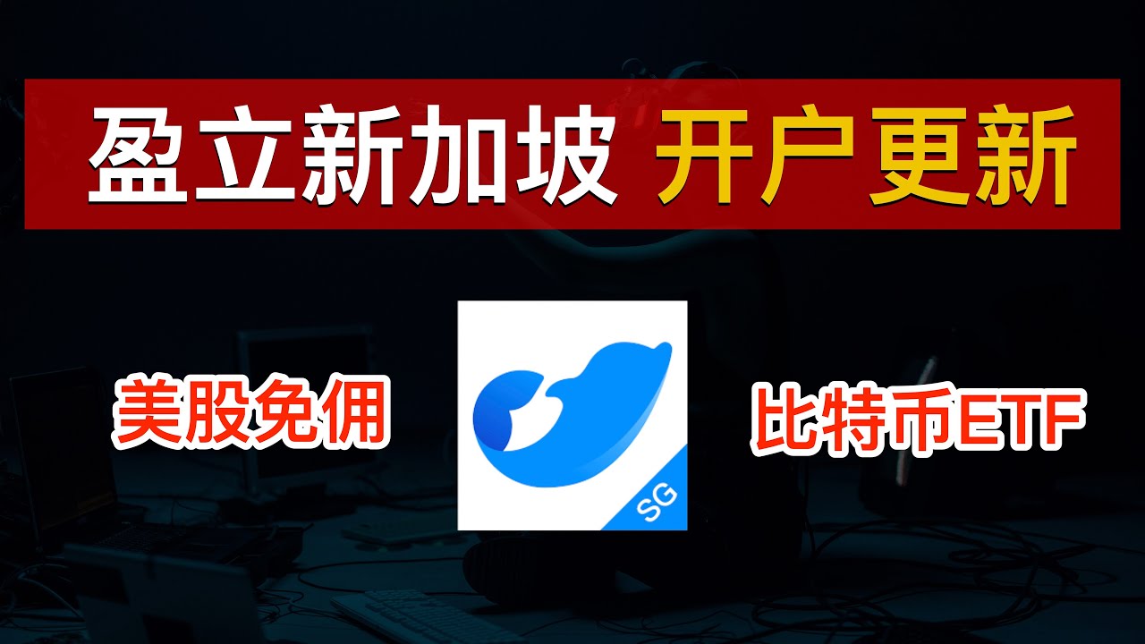 DigitalNomadLC's tweet card. 📈【美股开户】盈立新加坡开户入金教程更新（2025）🇸🇬无需存量证明、香港汇丰银行无损出入金美元、美股永久0佣金、购买BTC...