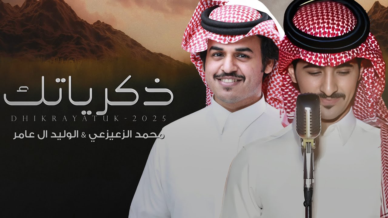 8_o2o's tweet card. ذكرياتك - محمد الزعيزعي & الوليد ال عامر | (حصرياً) 2025