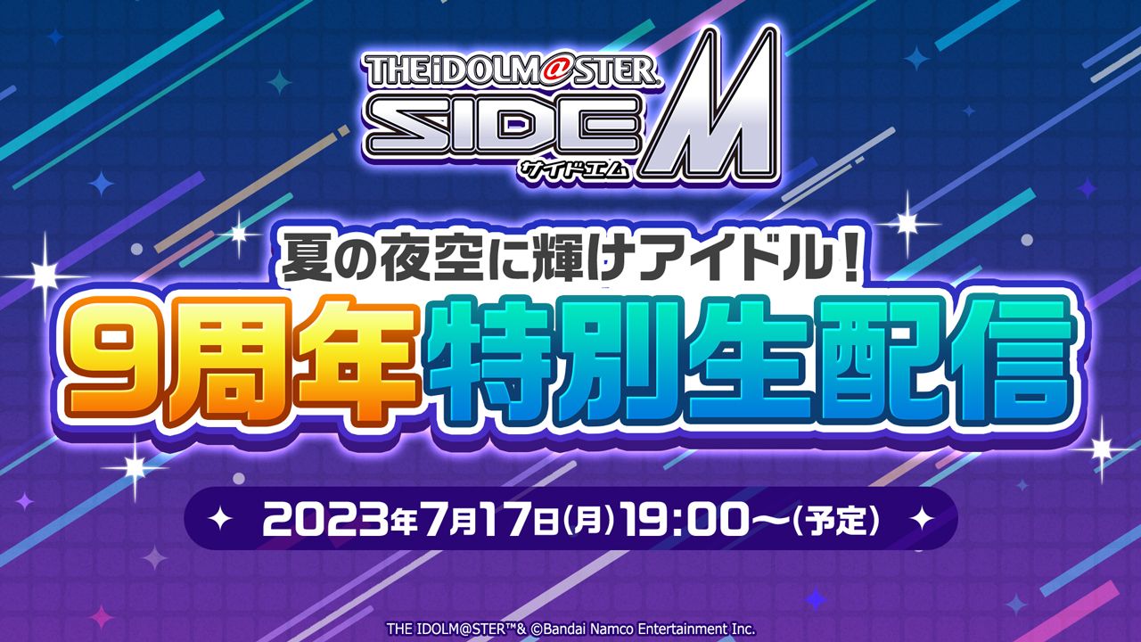 SideM_official's tweet card. プロデューサーのみなさん、こんばんは！ アイドルマスター SideMからのお知らせです。  「夏の夜空に輝けアイドル！ 9周年特別生配信」