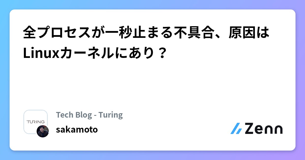 labunix's tweet card. 全プロセスが一秒止まる不具合、原因はLinuxカーネルにあり？