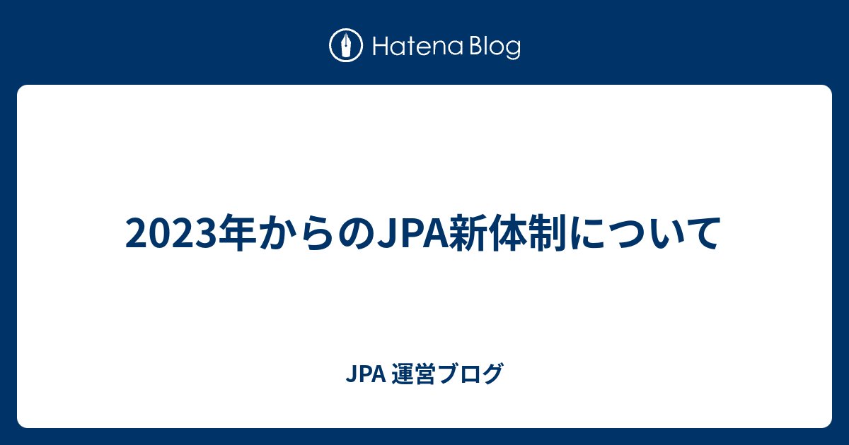 jpa_perl's tweet card. 2023年からのJPA新体制について報告します。 2023年度より以下1名の理事が退任し、1名の理事が新任することとなりました。 退任 小森 一喜(株式会社MIXI) 新任 楠田来安(株式会社モバイルファクトリー) 現任 佐藤 健太(株式会社ディー・エヌ・エー) 福本 貴之(株式会社はてな) 尾形 鉄次 小林 謙太 大…