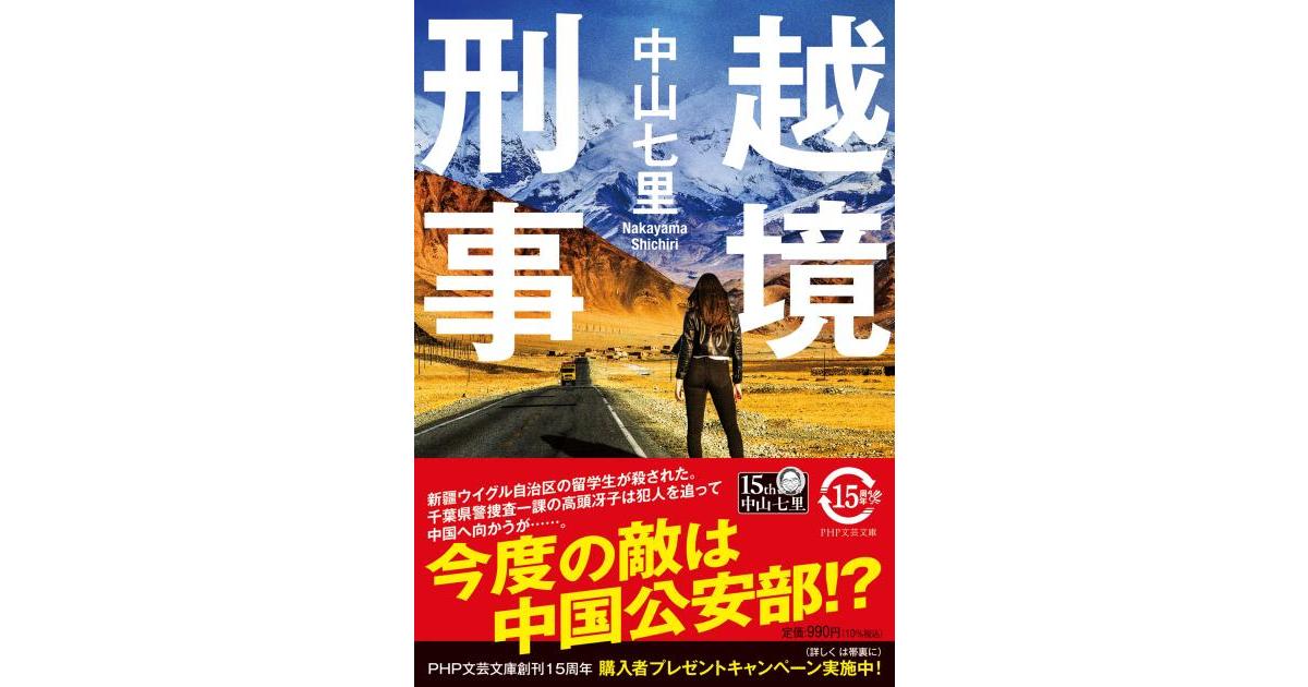 PHPInstitute_PR's tweet card. 最強の女刑事、絶体絶命！？　新疆ウイグル自治区の留学生が殺され、県警のアマゾネス・高頭冴子は犯人を追って中国へ向かうが……。
