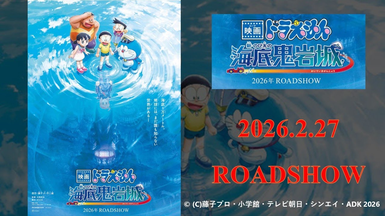 TxSmvo16gTwhTND's tweet card. 【映画ドラえもん】新・のび太の海底鬼岩城　2026年2月27日 ROADSHOW‼　ゲスト声優解禁‼