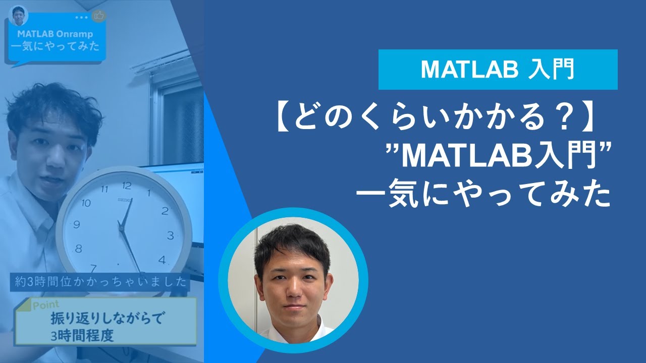 michio_MWJ's tweet card. 【どのくらいかかる？】”MATLAB入門” 一気にやってみた