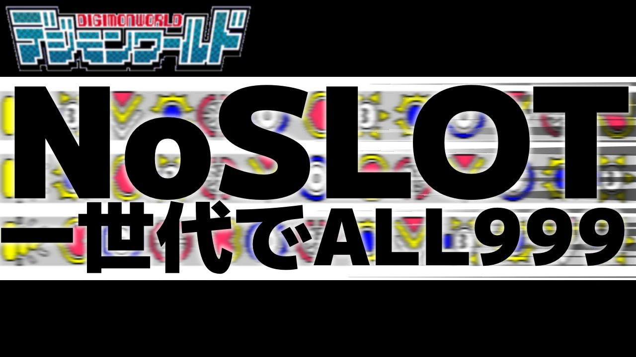 zeld_1's tweet card. 【デジモンワールド】NoSLOT一世代ALL999挑戦【デジワー】#2