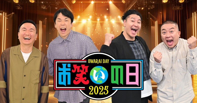oricon's tweet card. 　TBS系大型特番『お笑いの日2025』（後2：00）が、11日に生放送。2つ目の企画『キングオブミュージックバトル』では、SixTONESのジェシー＆田中樹が、最強ダンス芸人軍団（原西孝幸（FUJIWARA）、キンタロー。、かみちぃ（ジェラードン）、かみちぃ（ジェラードン））が、SixTONES「こっから」で圧巻のパフォーマンスを行った。　『キングオブミュージックバトル』では、人気芸人と一...