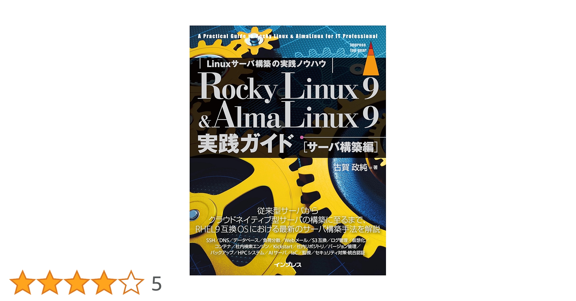 masazumi_koga's tweet card. 「 」 　AlmaLinux 9/Rocky Linux 9の運用管理、サーバ構築にかかわるシステム管理者を対象に、従来型のデータベース、Webサーバ、メールといったサーバ構築から最先端の仮想化、コンテナ基盤、IaS、GPU・AIサーバ、といったクラウドネイティブ型サーバ構築に至るまで、実際のIT基盤の提案、構築、日常の運用業務など、さまざまなシーンで役立つ情報を網羅しています。...