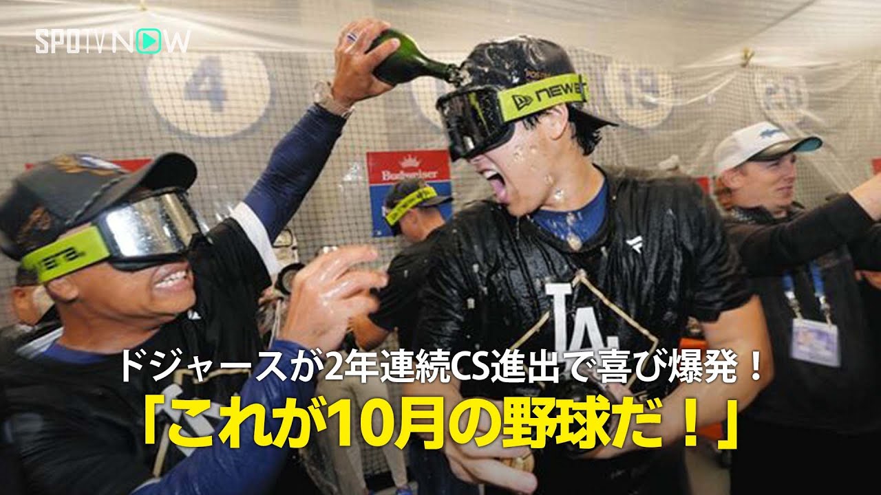 maxwoopoo's tweet card. 【ドジャース 2年連続CS進出！】延長11回に及ぶ激闘後に行われたシャンパンファイトで選手たちが喜びを語る！