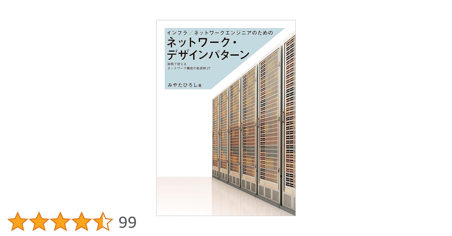 TechnologyBook8's tweet card. 長年の実務経験でしか得られないネットワークの物理設計・論理設計・運用管理のポイントがこの一冊で！ 本書では、現代のネットワークを社内LAN、インターネット接続、サーバLAN、拠点間接続の4つに分け、各構成の最適解を提示します。 機器構成設計、物理構成設計、VLAN設計、IPアドレス設計、ルーティング設計、STP設計、FHRP設計、スタック構成設計、リンク冗長化設計、帯域拡張設計、経路冗長化設...
