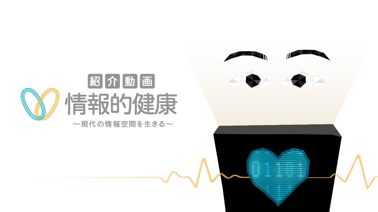 myt_ryu's tweet card. 「情報的健康」とは ｜ 情報的健康プロジェクト