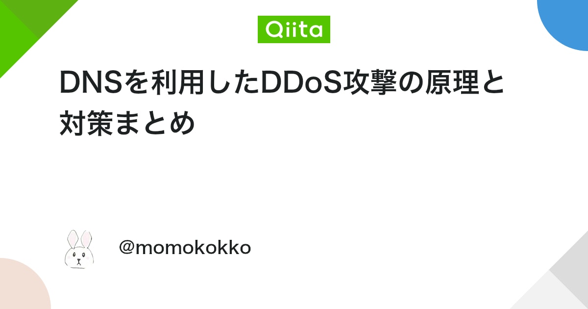 yousukezan's tweet card. 概要 DNS（Domain Name System）を悪用したDDoS（Distributed Denial of Service）攻撃は、主に「DNS Amplification Attack（DNS増幅攻撃）」として知られています。この攻撃は、公開されたDNSリゾルバ...