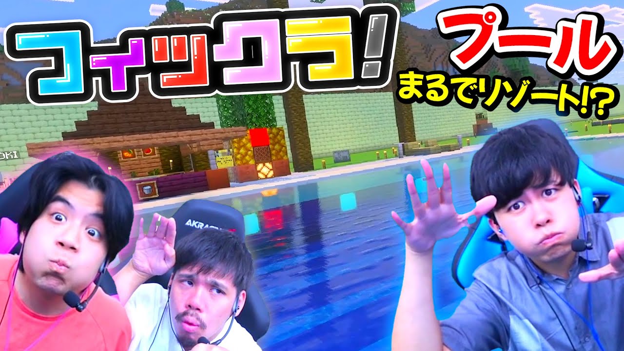 FischersHome's tweet card. 【フィックラ！】常夏を感じる25メートルプールを作ってみたらテンションMAX！！【マインクラフト】