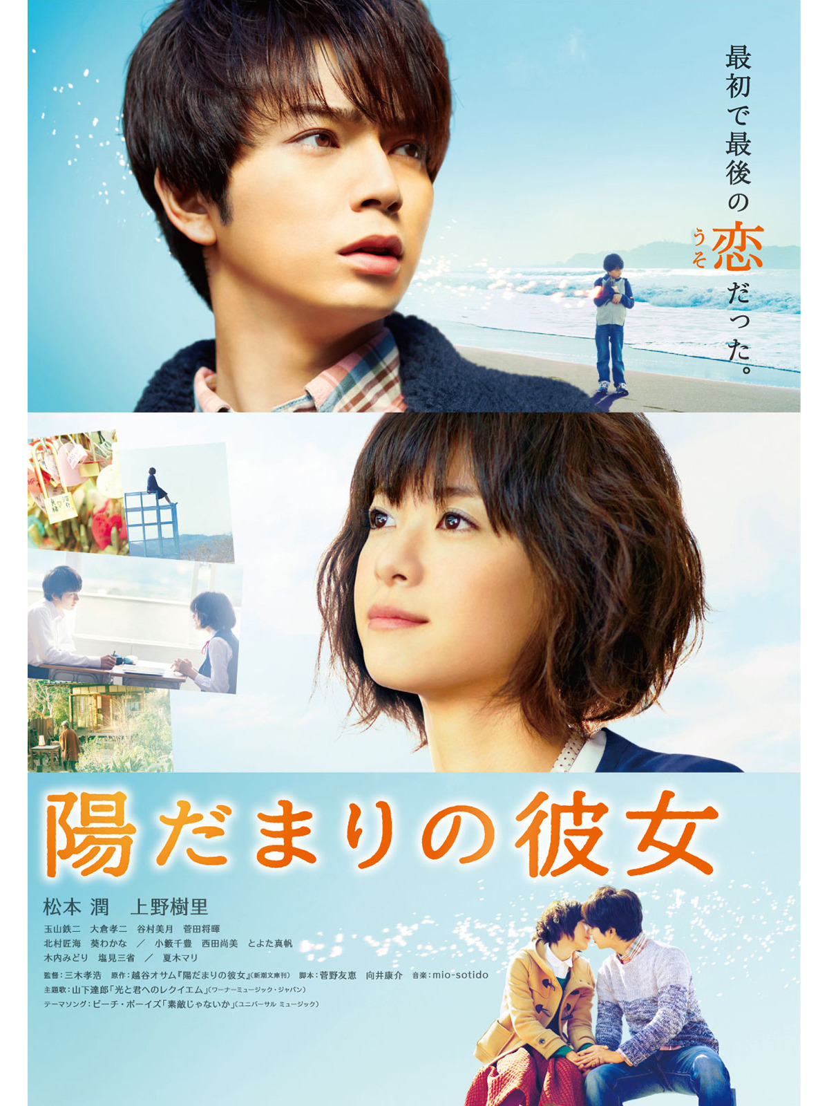 TAKAHIROMIKI's tweet card. 中学時代に出会い、初恋に落ちた浩介と真緒。その後二人は離れ離れになってしまうが、ある日仕事先で１０年ぶりに再会する。真緒はかつてイジメられっ子だったが、今は美しくて仕事のできる素敵な女性になっていた。そんな彼女に浩介は再び恋をするが、彼女には誰にも知られてはいけない“不思議な秘密”があった……。©2013『陽だまりの彼女』製作委員会 ©2008越谷オサム／新潮社