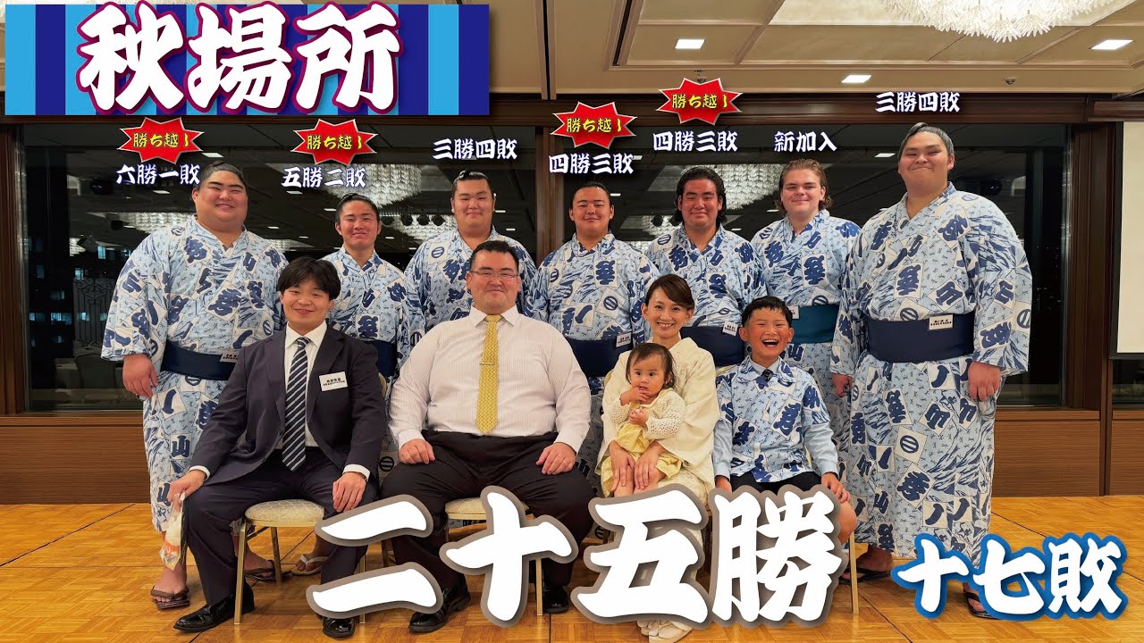 raku_hanaikada's tweet card. 【秋場所】千秋楽祝賀会に密着/力士インタビュー（令和7年九月場所）