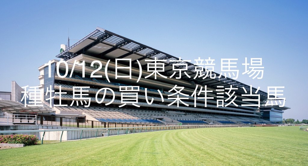 mankentoraemon's tweet card. 10/12(日)2場種牡馬の買い条件該当馬セット