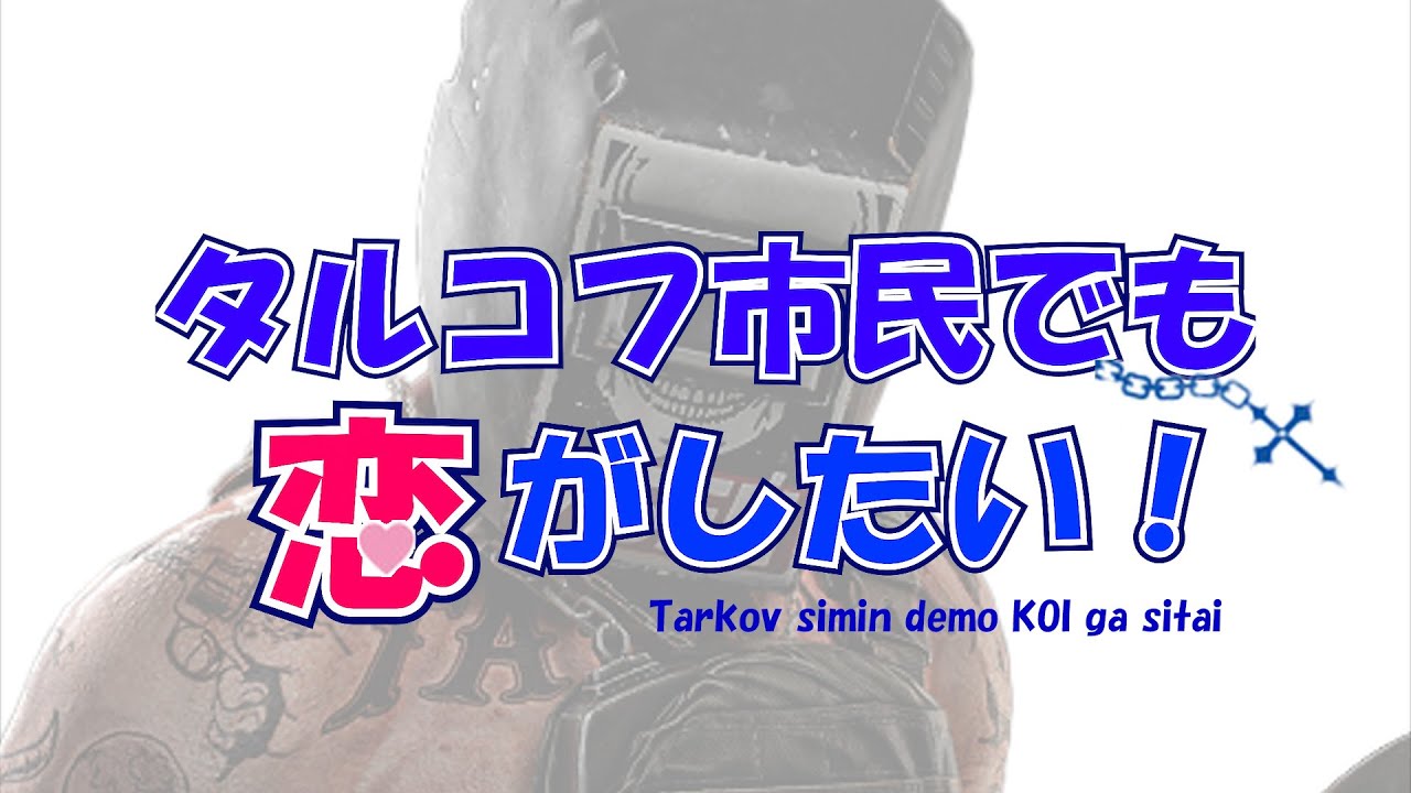 alarm_ohayo's tweet card. 【MAD】タルコフ市民でも恋がしたい！