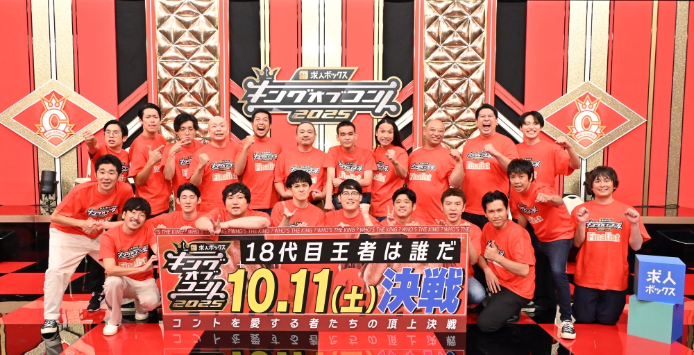 qj_web's tweet card. TBSで放送中のカーネクスト presents『キングオブコント2025』決勝戦の結果を速報中。“日本一のコント師”に輝くのは。