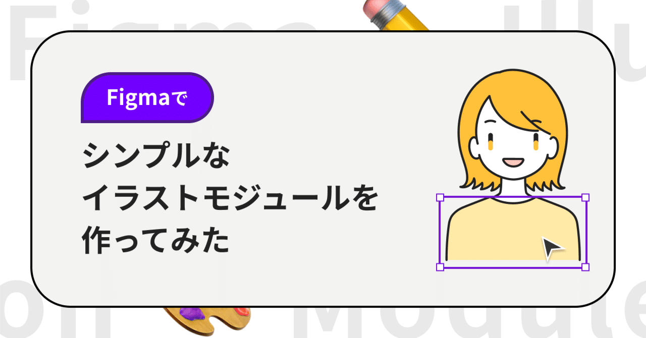 yutafuru's tweet card. 昨今さまざまなイラストシステムやモジュールが公開されています。カスタマイズ性が高くとても便利です。 ただ、いざ自分で作ってみようとすると、準備するパーツ数が多くて大変そう…という印象です。 そこで今回は、あまり複雑にならない人物モジュールを作ってみたらどんな感じになるのか試してみました。その手順を紹介します。 ベースのイラスト作成 今回はこちらのイラストをベースに作っていきます。...