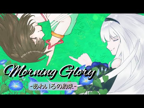 AsaGaO_music's tweet card. 【夢ノ結唱投稿祭2025】Morning Glory-あわいろの約束-/feat.夢ノ結唱POPY.ROSE.HALO.PASTEL 時々...