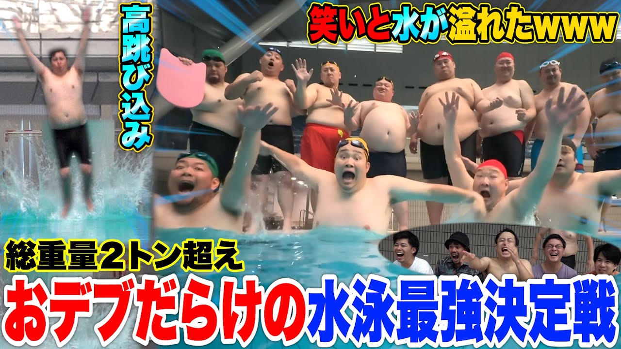 Fs_hasninelives's tweet card. 【総重量２トン】100kg超えのおデブだけで水泳大会したら面白すぎて笑いと水が溢れたwww