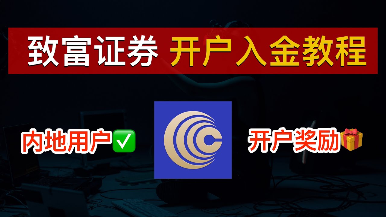 DigitalNomadLC's tweet card. 📈【0门槛】致富证券开户入金教程：香港老牌券商、内地用户身份证线上开户！领满新手开户奖励、港股打新0费用、🇭🇰全港最低融资利率｜...