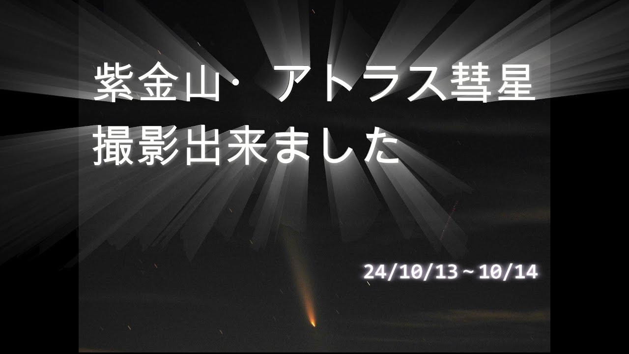 CreationImage's tweet card. 紫金山・アトラス彗星　息をのむ美しさ　彗星が描く光の軌跡　2024/10/13～10/14