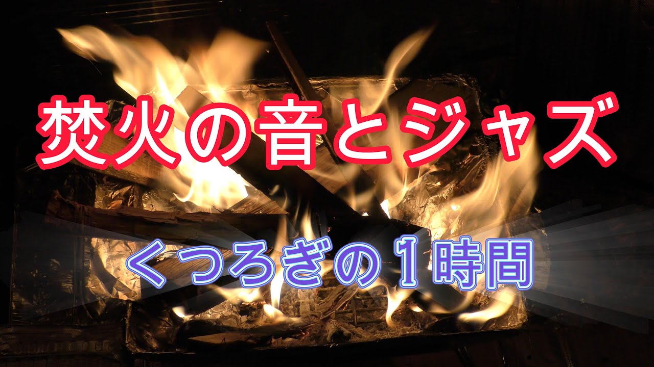 CreationImage's tweet card. ジャズ音楽と焚火の音で　まったりとくつろぐひと時　　This Aluminum Foil Fire Hack Will Change...
