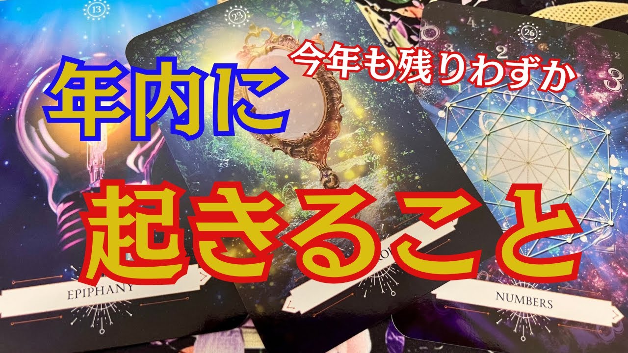 Libereate_art's tweet card. 【見逃し厳禁 今年も残りわずか】年内に起きること✨