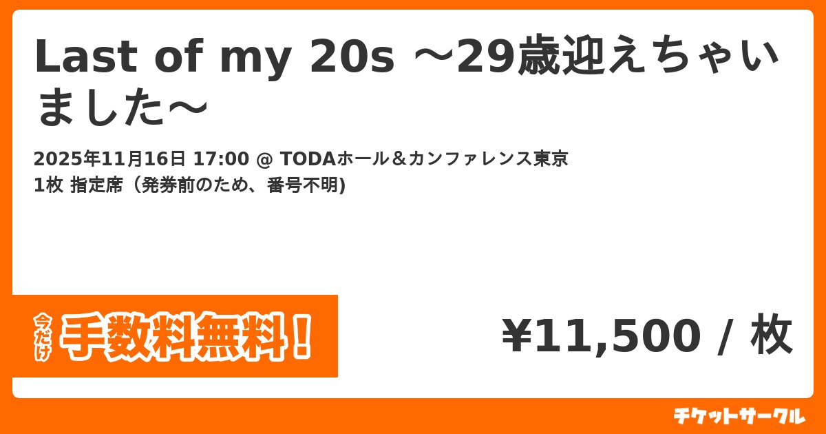 ticketmaru_01's tweet card. Last of my 20s 〜29歳迎えちゃいました〜 2025/11/16(日) 17:00 1枚 11,500円のチケットを購入できます。チケットサークルで、チケットを転売・販売・リセールしよう。
