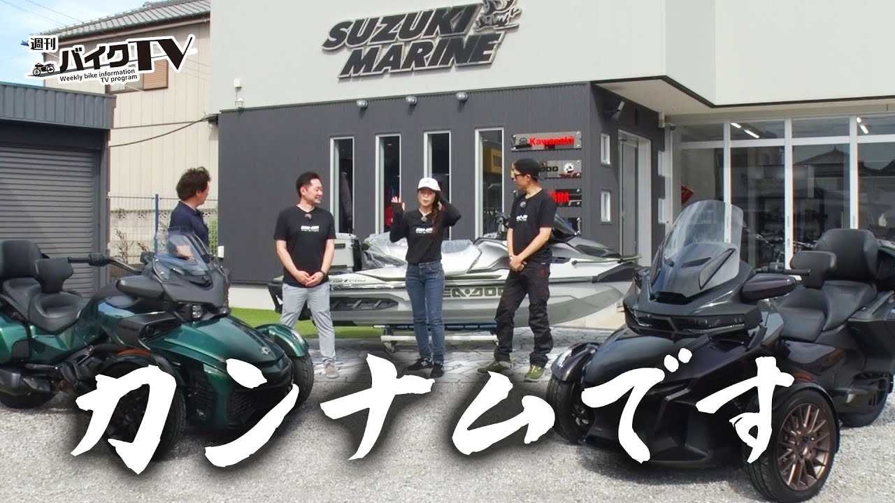 CanAmOnRoadJP's tweet card. 『週刊バイクTV』#1113「Can-Amと遊ぶBRPの世界②」【チバテレ公式】
