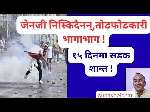 devkotasubash's tweet card. १५ दिनमा काठमान्डुका सडक आन्दोलनकारी मुक्त हुनेछ,थप के हुनेछ ?subas...